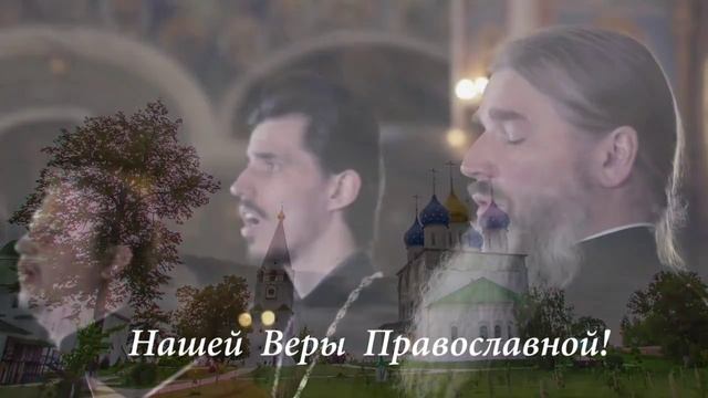 Наша вера православна.