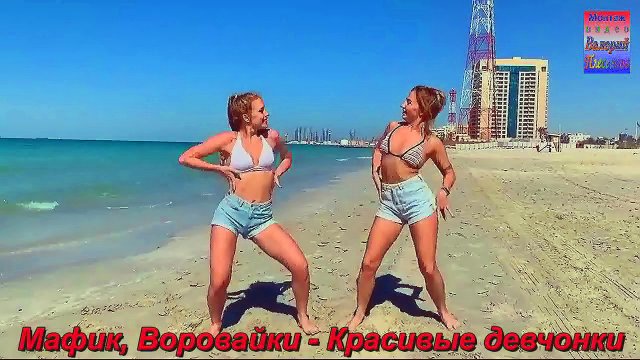 Мафик, Воровайки - Красивые девчонки