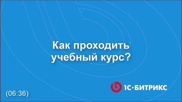 Как проходить учебный курс