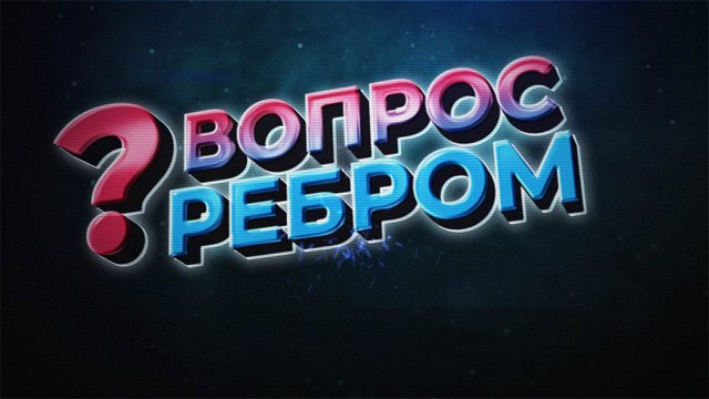 Вопрос ребром. Выпуск 71. Игорь Юсупов