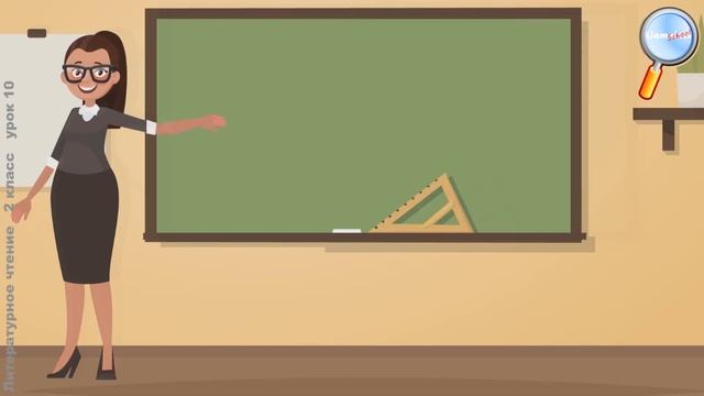 Литературное чтение 2 класс (Урок№10 - Путешествие в страну «Устное народное творчество».)
