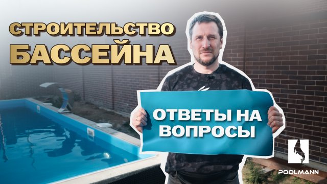 Строительство бассейна Ростов-на-Дону. Ответы на вопросы #бассейнподключ #бассейндома #poolmann