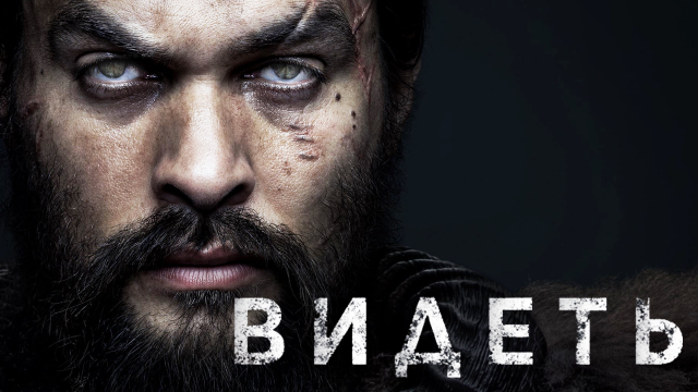 Сериал Видеть | SEE - 3 сезон 4 серия