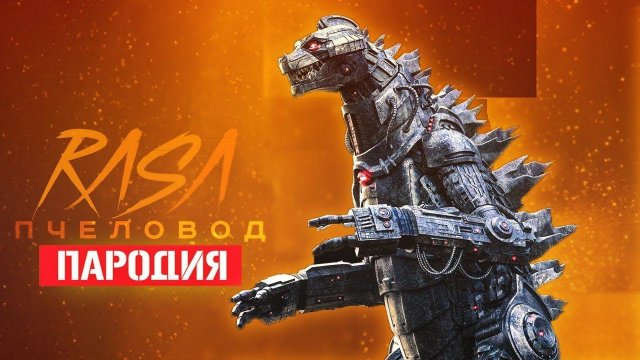 Песня Клип про МЕХАГОДЗИЛЛА Rasa - Пчеловод ПАРОДИЯ | Годзилла и Конг: Новая империя