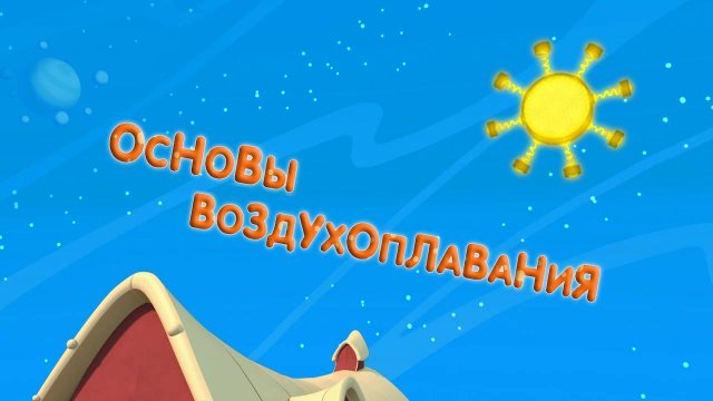 Планета Ай, 14 серия. Основы воздухоплавания