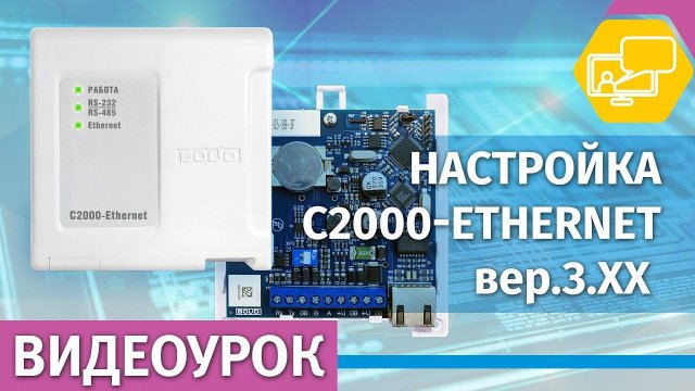 Настройка С2000-Ethernet вер.3.хх