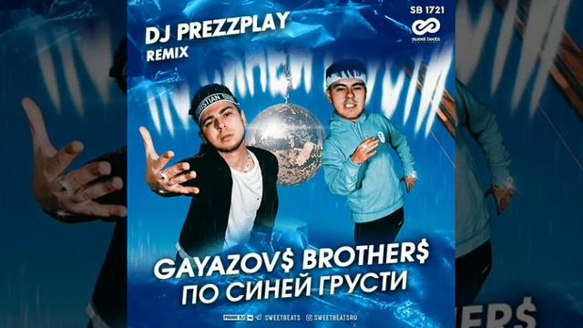 GAYAZOV$ BROTHER$По синей грусти