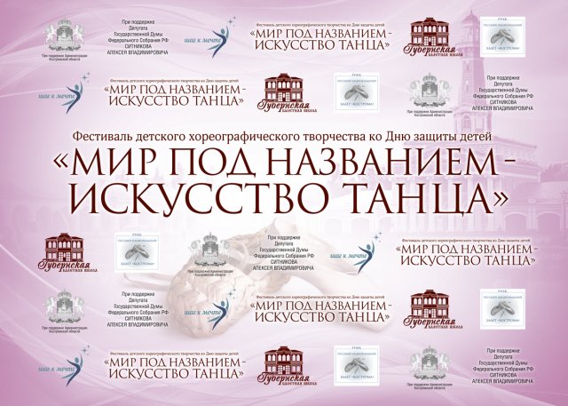 Всероссийский фестиваль детского хореографического творчества «Мир под названием - искусство танца"