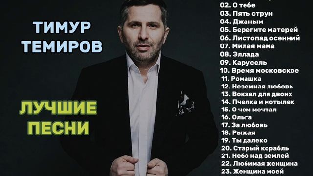 Тимур Темиров - Сборник Лучших Песен / Музыка Кавказа