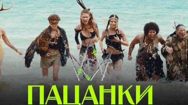 Новые Пацанки. Остров 3 сезон 1 серия