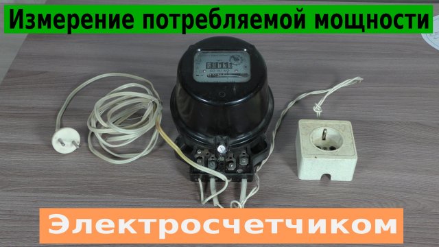 Измерение потребляемой мощности и силы тока электросчетчиком.