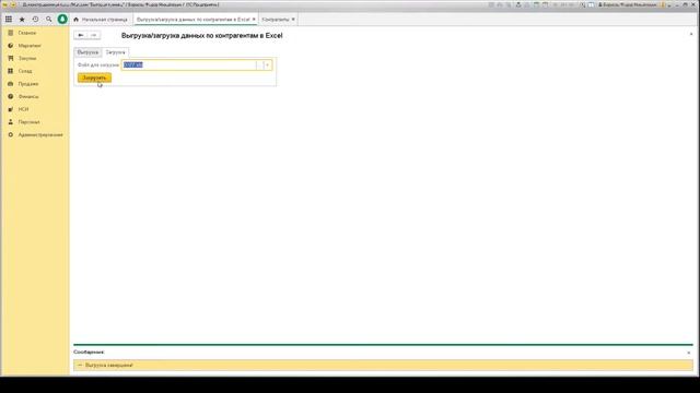 Выгрузка и загрузка данных по контрагентам в Excel для 1С