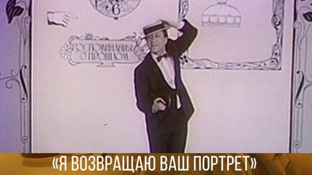 "Я возвращаю ваш портрет". Документальный фильм. 1983 // XX век @Телеканал Культура