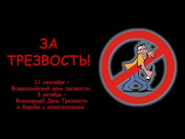ЗА ТРЕЗВОСТЬ!