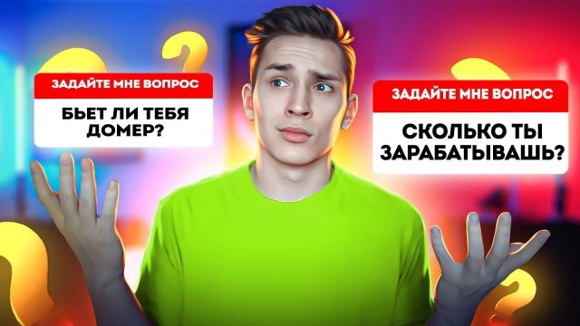 Я ПРИЁМНЫЙ БРАТ ДОМЕРА? ВОПРОС ОТВЕТ!