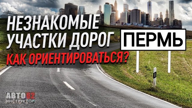 Пермь. Как ориентироваться в большом городе за рулем?