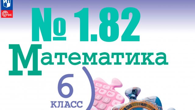 математика 6 класс номер 1.82