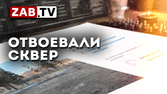 Город заключает контракт на благоустройство «тяжелого» сквера в Антипихе