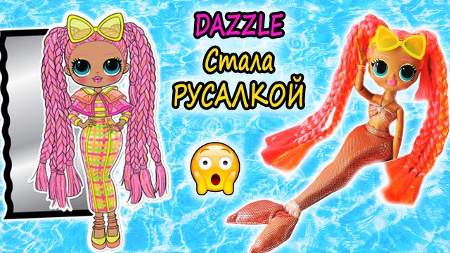 ЛОЛ ОМГ ЛАЙТС Сияющая ДАЗЛ обзор куклы| LOL OMG LIGHTS DAZZLE| Одежда для кукол LOL OMG русалочка