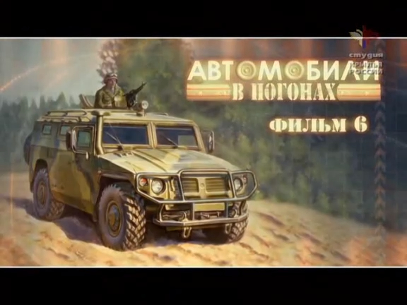 Автомобили в погонах (серия 6/6) 2009