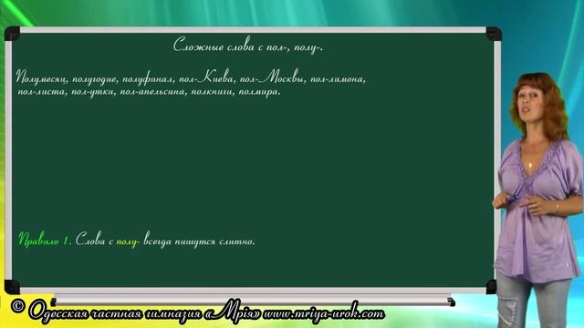 Сложные слова с пол-, полу-