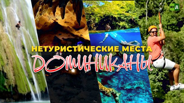 Нетуристические места Доминиканы