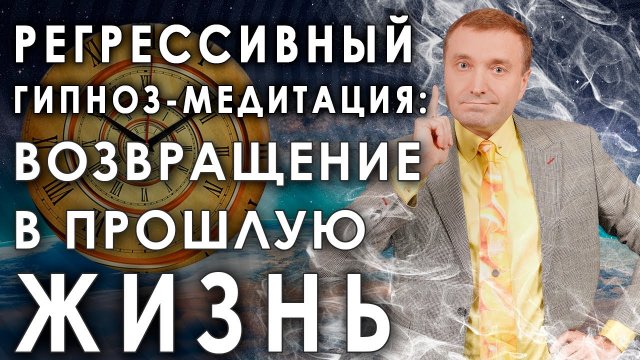 Регрессивный гипноз?Возвращение в прошлую жизнь