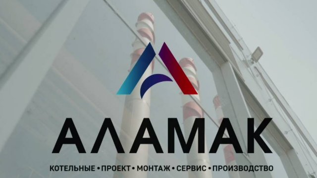 Компания АЛАМАК. Проектирование, монтаж, сервис котельных, производство котельного оборудования