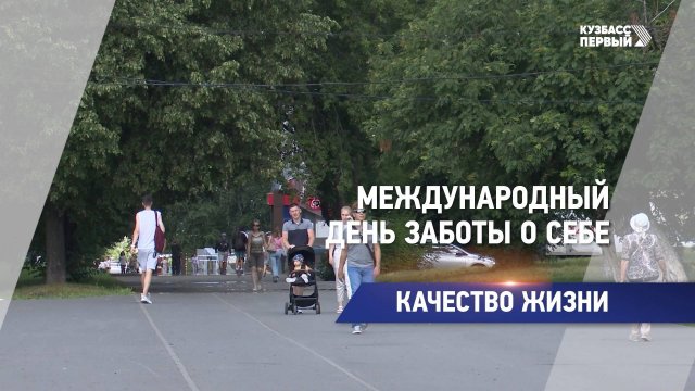 Международный день заботы о себе