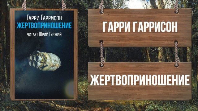 ГАРРИ ГАРРИСОН - ЖЕРТВОПРИНОШЕНИЕ
