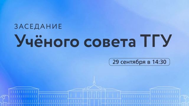Заседание Учёного совета Томского государственного университета-2021