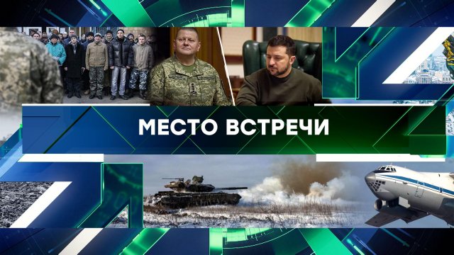 «Место встречи» . Выпуск от 1 февраля 2024 года