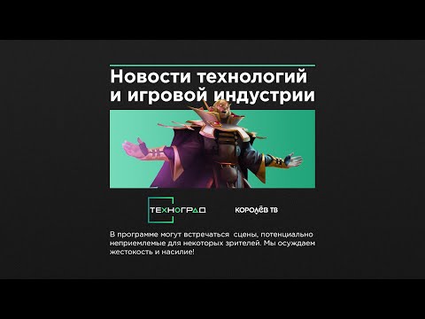 Техноград. Самое свежее и обсуждаемое в мире технологий и игровой индустрии. 18.03.2022