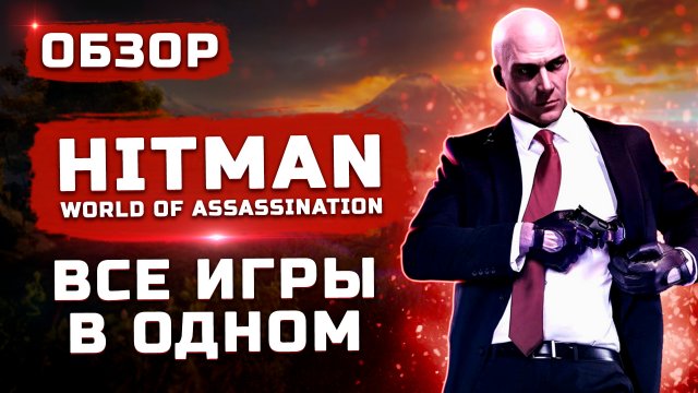 Hitman 1,2,3 в одном | Обзор Hitman: World of Assassination