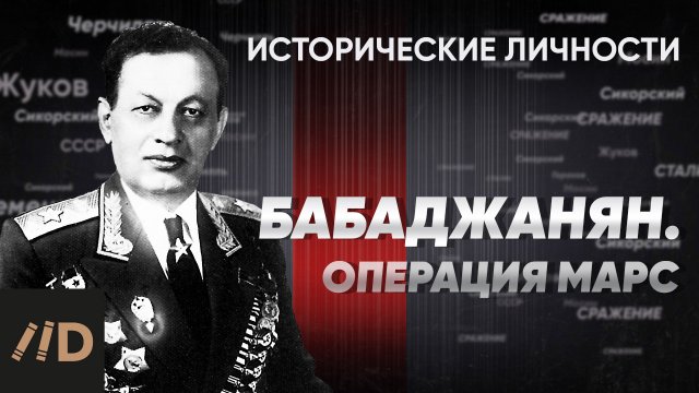 А. Бабаджанян. Операция «Марс» | Курс Алексея Исаева «Исторические личности». Серия 12