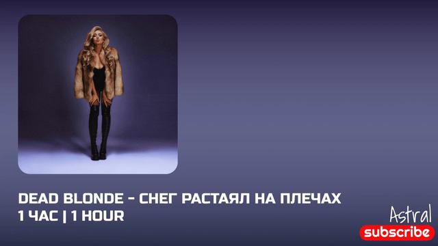 DEAD BLONDE СНЕГ РАСТАЯЛ НА ПЛЕЧАХ | 1 ЧАС