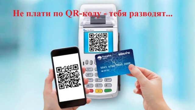 Не плати по QR коду телефоном. Тебя разводят ...