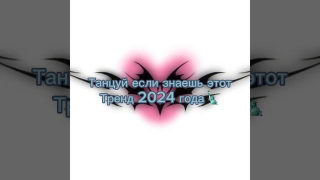 Танцуй если знаешь этот тренд 2024 года🗽#глобальныерекомендации #ставьлайк #тренды2024