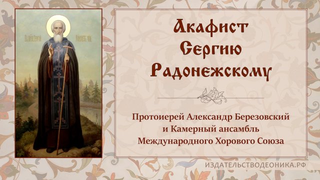 Акафист преподобному Сергию Радонежскому