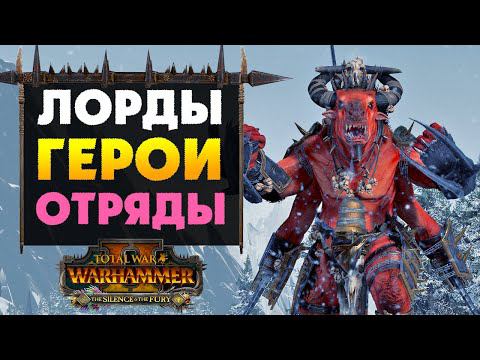 Отряды, лорды и герои из дополнения Безмолвие и Ярость (Silence & Fury) для Total War: WARHAMMER 2