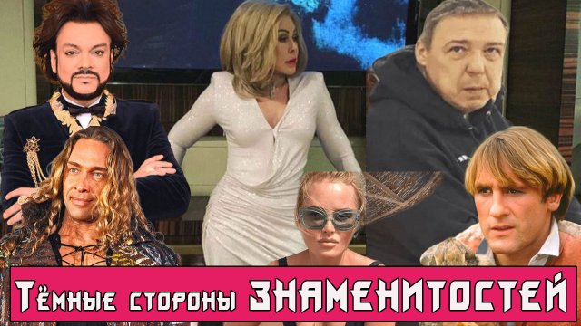 Самые тёмные страницы из биографий российских звёзд.