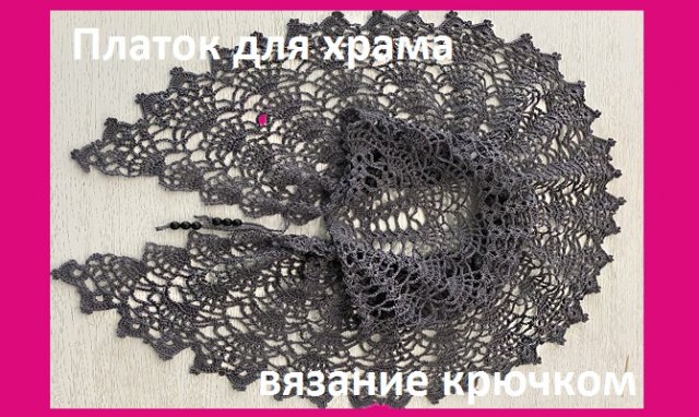 Платок для ХРАМА из ПОЛУКРУГЛОЙ шали , вязание крючком