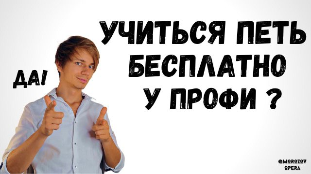 ✅ Бесплатно учиться петь самому?   |   Уникальная подборка материалов !