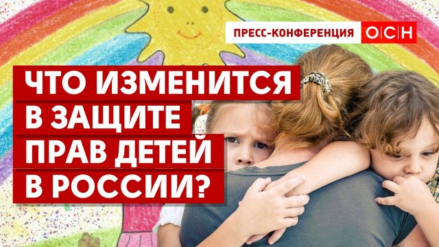 Что изменится в защите прав детей в России?