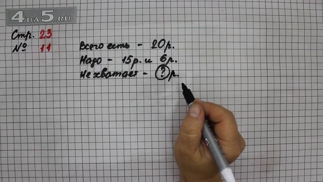 Страница 23 Задание 11 – Математика 2 класс Моро М.И. – Учебник Часть 2
