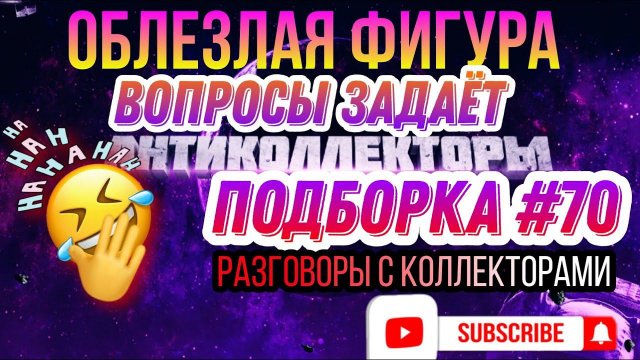ОБЛЕЗЛАЯ фигура Вопросы ЗАДАËТ , Подборка #70