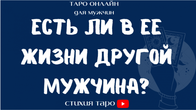 Таро для мужчин/ Есть ли в ее жизни другой мужчина? /Таро онлайн