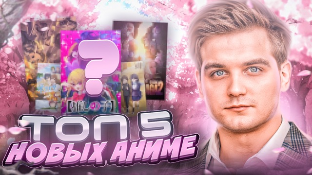 Топ 5 аниме этого года!!!
