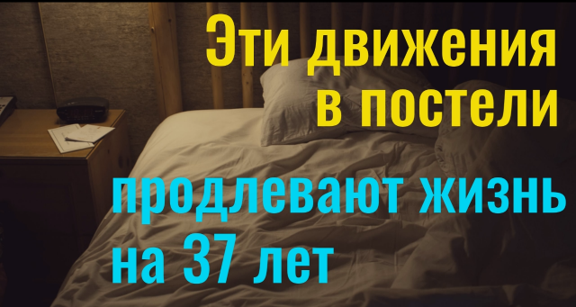 Делайте в постели эти движения - вы продлите жизнь и будете счастливы