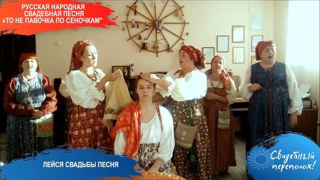Русская народная свадебная песня «То не павочка по сеночкам»